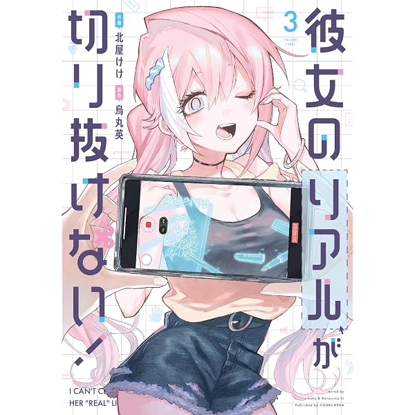 Amazon.co.jp: 彼女のリアルが切り抜けない！ 1巻 (トレイル